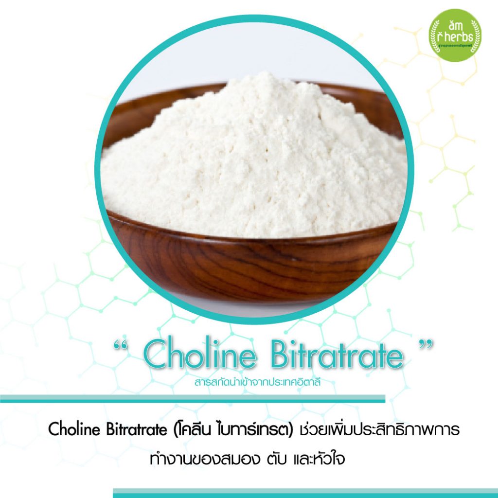 สารสกัด Choline Bitratrate